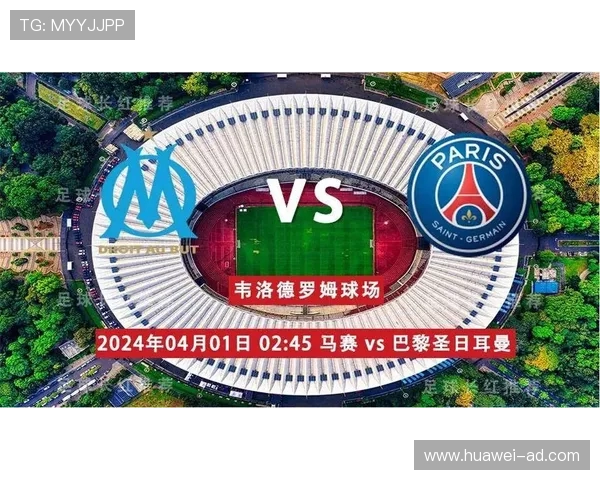 马赛法甲首轮历史战绩：揭开法甲新赛季的篇章